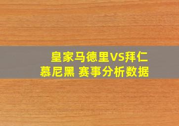 皇家马德里VS拜仁慕尼黑 赛事分析数据